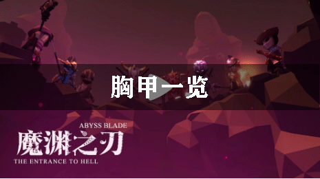 魔渊之刃胸甲一览