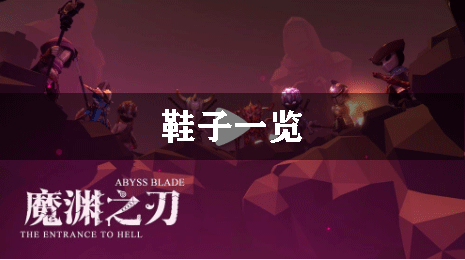 魔渊之刃鞋子一览