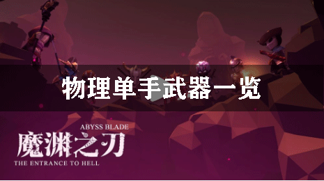 魔渊之刃物理单手武器一览