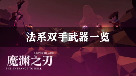 魔渊之刃法系双手武器一览