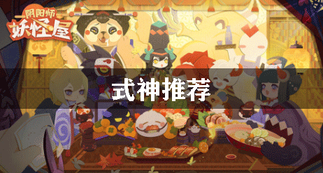 阴阳师妖怪屋式神推荐