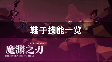 魔渊之刃鞋子技能一览