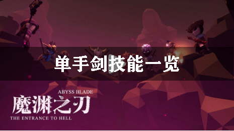 魔渊之刃单手剑技能一览