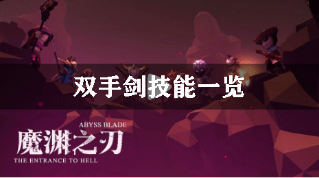 魔渊之刃双手剑技能一览