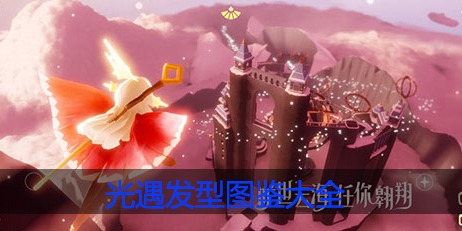 光遇发型图鉴大全