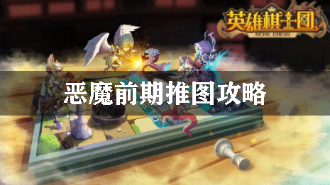 英雄棋士团恶魔前期推图攻略