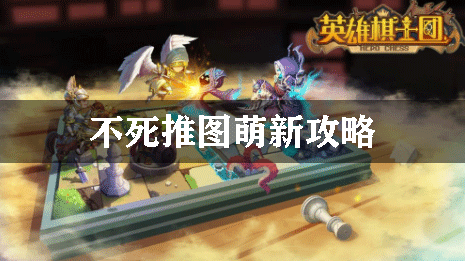 英雄棋士团不死推图萌新攻略