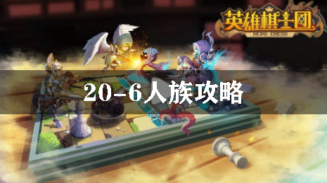 英雄棋士团20-6人族攻略