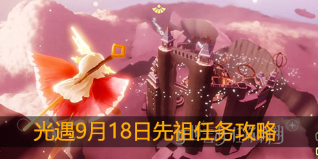 光遇9月18日复刻先祖在哪