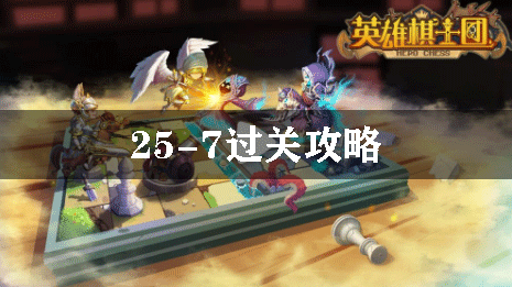 英雄棋士团25-7过关攻略