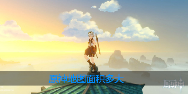 原神地图有多大面积