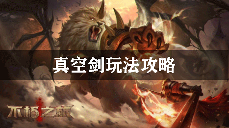 不朽之旅真空剑玩法攻略