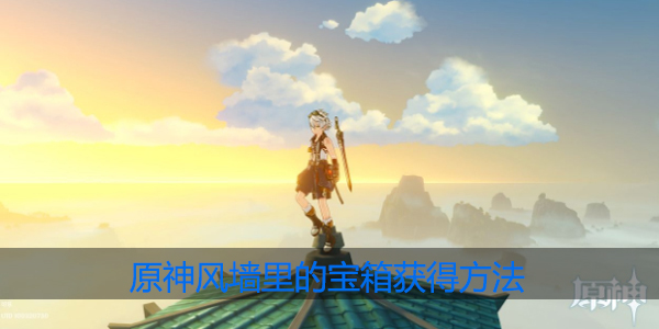 原神风墙里的宝箱怎么得