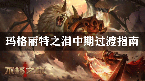 不朽之旅玛格丽特之泪中期怎么玩