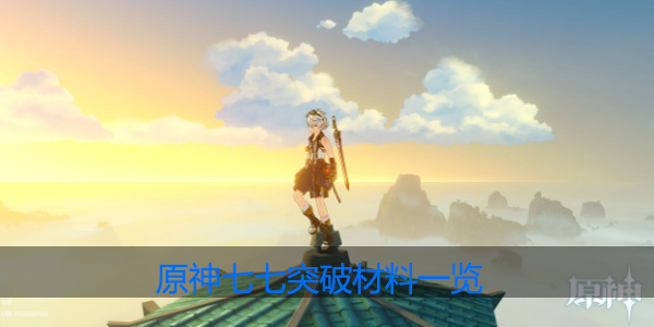 原神七七突破材料是什么