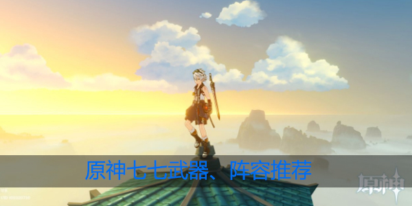 原神七七怎么搭配