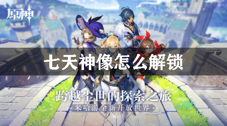 原神七天神像解锁方式