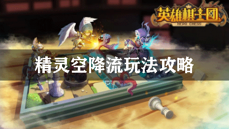 英雄棋士团精灵空降流玩法攻略