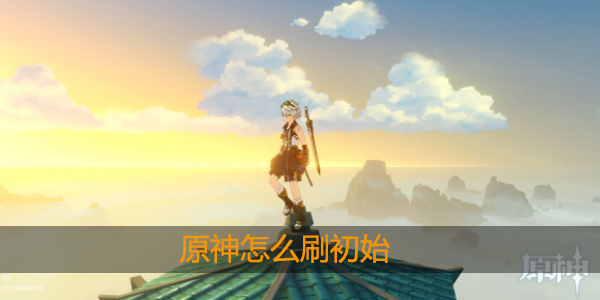原神怎么刷初始