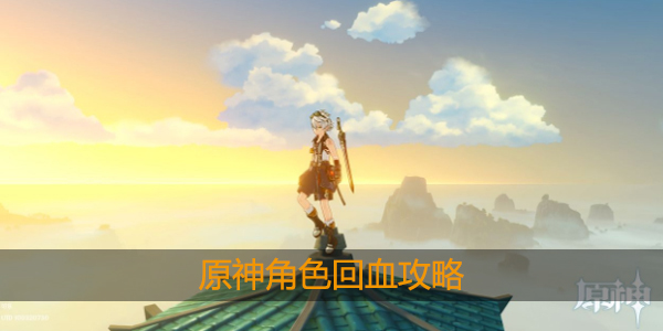 原神怎么回血