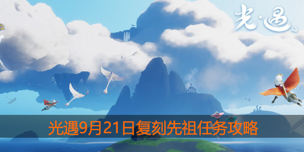 光遇9月21日复刻先祖在哪