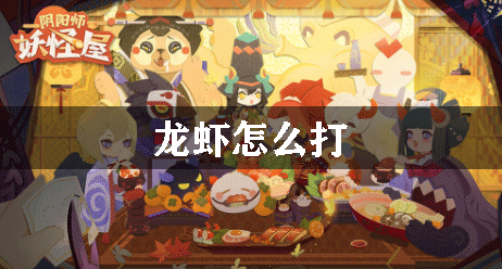 阴阳师妖怪屋龙虾怎么打
