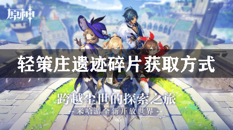 原神轻策庄遗迹碎片在哪里