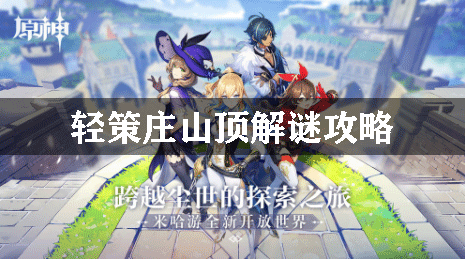 原神轻策庄山顶解谜攻略