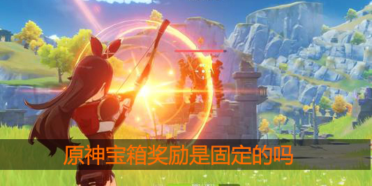 原神宝箱的奖励是固定的吗