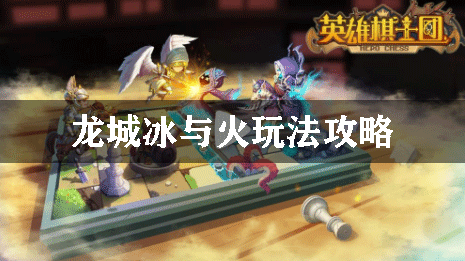 英雄棋士团龙城冰与火玩法攻略