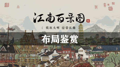 江南百景图布局鉴赏