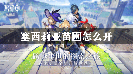 原神塞西莉亚苗圃怎么开