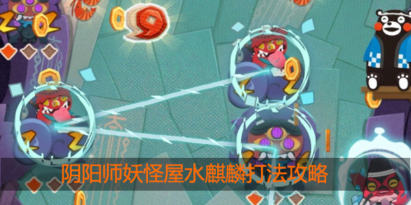 阴阳师妖怪屋水麒麟怎么打