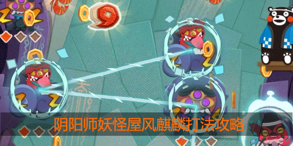 阴阳师妖怪屋式神风麒麟怎么打