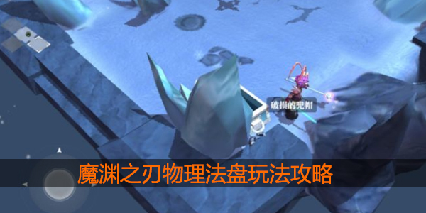魔渊之刃物理法盘怎么用