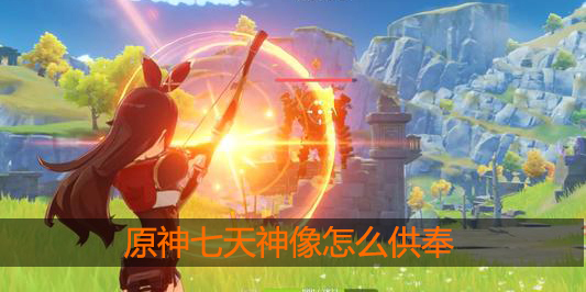 原神七天神像怎么供奉