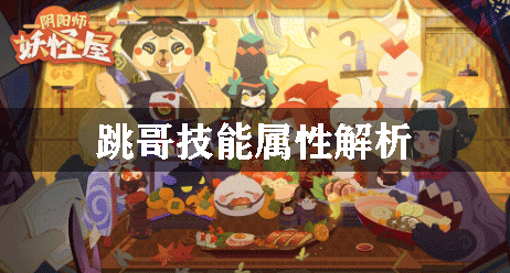 阴阳师妖怪屋跳哥技能属性解析