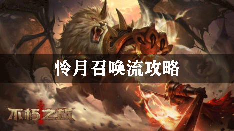 不朽之旅怜月召唤流攻略