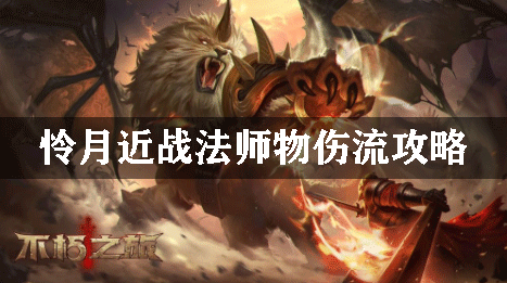不朽之旅怜月近战法师物伤流攻略