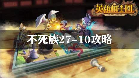 英雄棋士团不死族27-10攻略