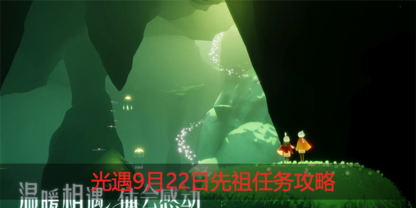光遇9月22日复刻先祖在哪