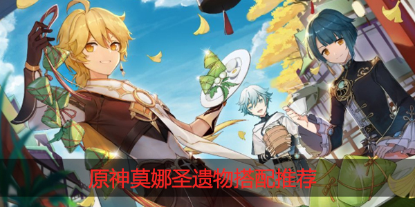 原神莫娜圣遗物怎么搭配