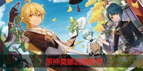 原神莫娜用什么武器
