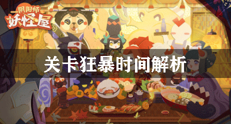 阴阳师妖怪屋关卡狂暴时间解析