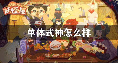 阴阳师妖怪屋单体式神怎么样
