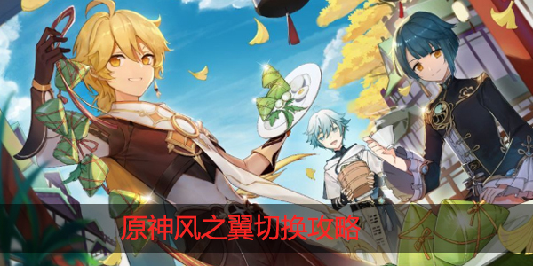 原神怎么切换风之翼