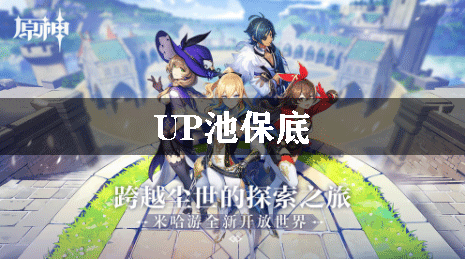 原神UP池保底