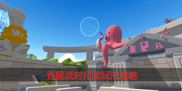 香肠派对怎么打龙