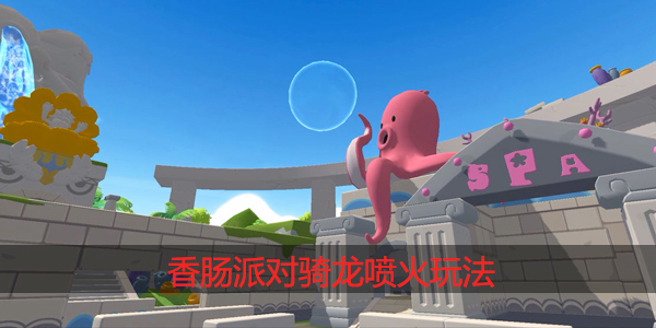 香肠派对骑龙怎么喷火