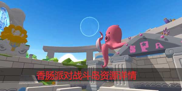香肠派对中的战斗岛哪个地方最富